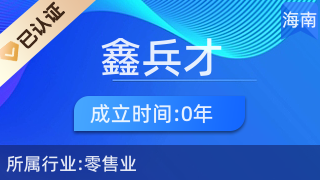 瓊中鑫兵才商貿(mào)商行 專注廚具衛(wèi)具，服務(wù)品質(zhì)生活