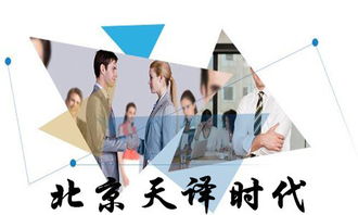 翻譯服務(wù)的基本標準 專業(yè)翻譯公司的核心準則